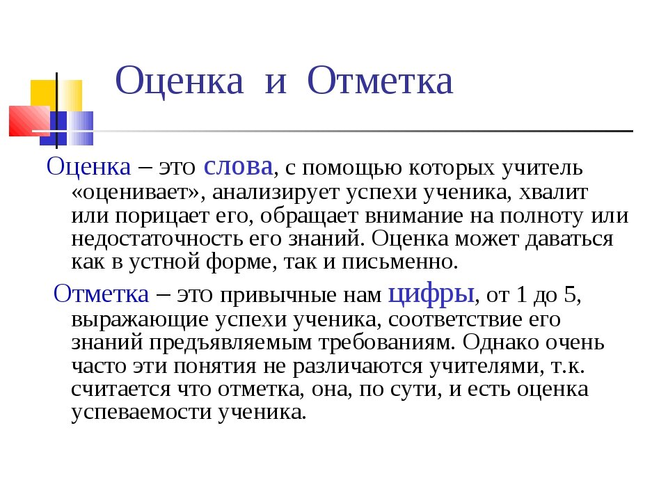 Прост оценка. Оценка и отметка. Оценка и отметка разница. Оценивание оценка отметка. Отличие отметки и оценки.