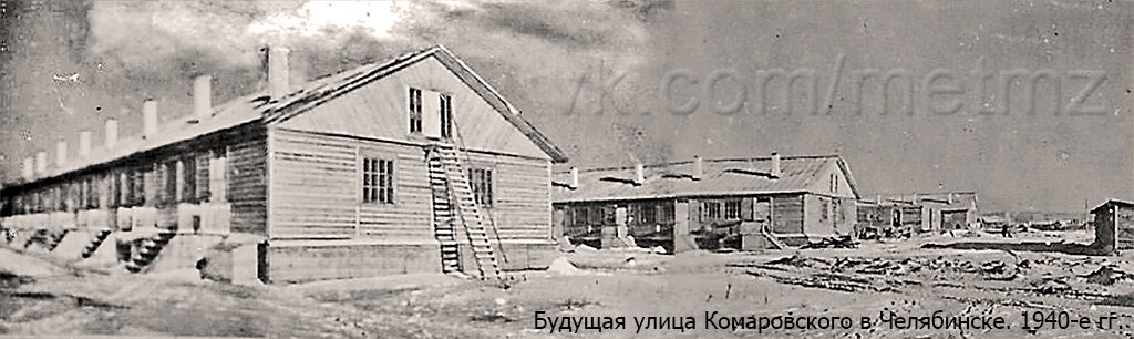 Те самые бараки. 1940-е годы