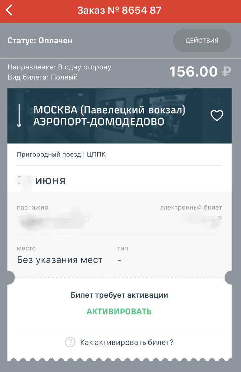 Получается проехал на электричке до аэропорта зайцем, хотя проезд оплатил.  Приложение РЖД, турникеты и валидаторы | УДОБНО ЖИТЬ! | Дзен
