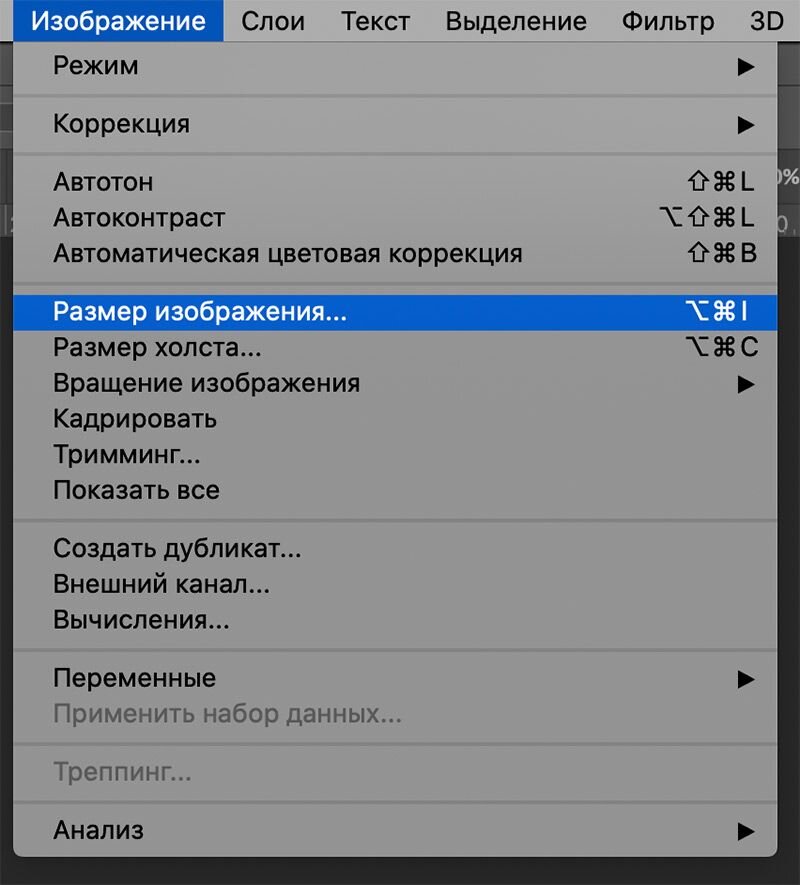 Пользователи Фотошопа знают, что для изменения размера картинки нужно просто нажать CMD + ALT + I и вбить новую ширину картинки с клавиатуры. Они могут не знать, где этот пункт меню, но они точно знают, где это на клавиатуре