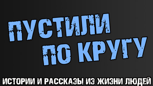 Пустили по кругу - Релевантные порно видео (7552 видео)