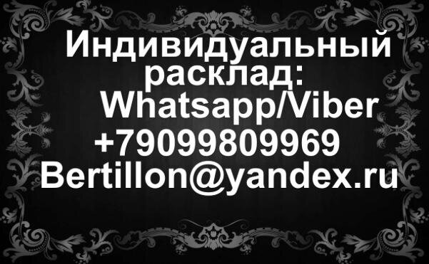 Расслабьтесь,отбросьте все лишние мысли,прислушайтесь к своему внутреннему голосу,вспомните своего мужчину,его голос,лицо,ваши приятные совместные моменты. Проговорите вопрос и выбирайте ту карту,к которой больше тянет.Выбирайте позиции до тех пор,пока не найдёте свой вариант 🌹