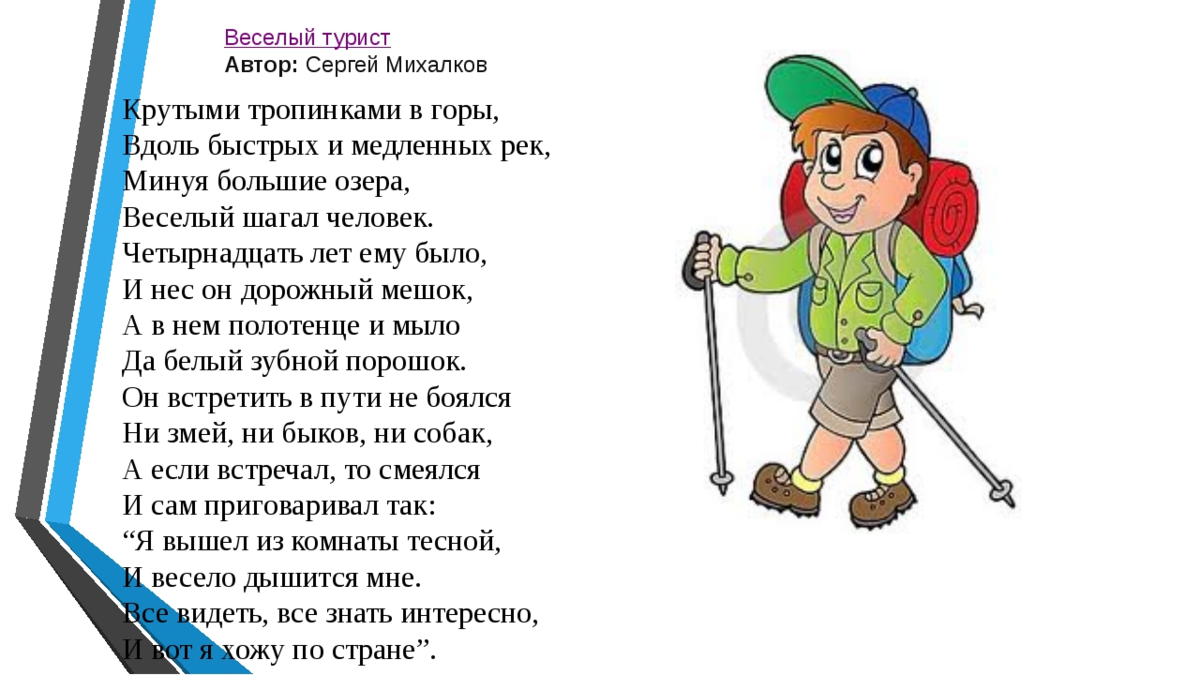 Поход автор. Стихи про туристов. Стих путешественники. Стихи про туристов для детей. Стихи о туризме для детей.