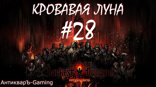 Прохождение Darkest Dungeon Кровавая Луна Выпуск №28