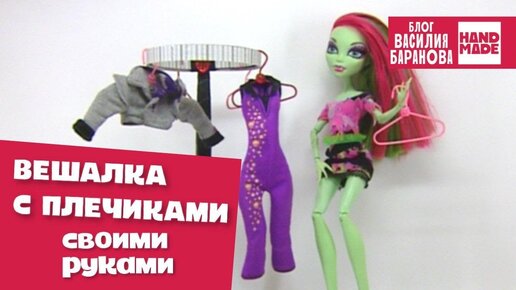 Вешалка для одежды с комплектом плечиков «Школы монстров» ☠ / MONSTER HIGH / ПОДЕЛКИ ДЛЯ КУКОЛ / DIY