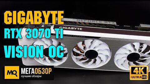 GIGABYTE GeForce RTX 3070 Ti VISION OC обзор. Тесты видеокарты