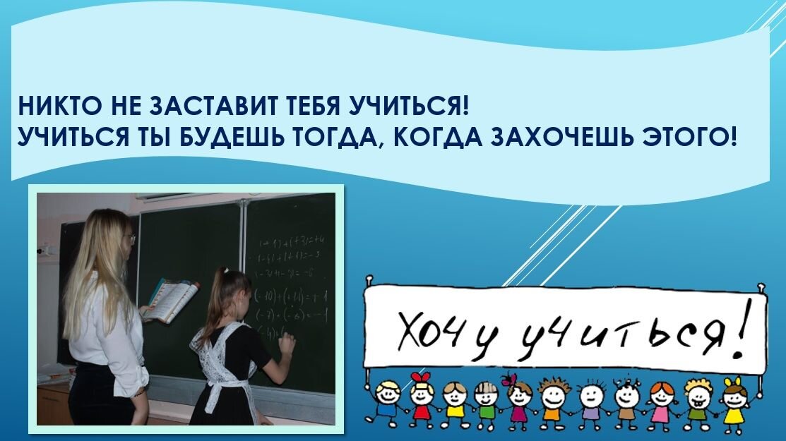 "Ученье - свет, а неученье - чуть свет и на работу"