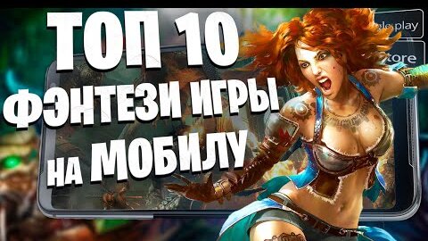 🔥ТОП 10 ЛУЧШИЕ ИГРЫ на АНДРОИД и iOS в жанре ФЭНТЕЗИ (ММОРПГ, РПГ, Карточные игры, квесты)