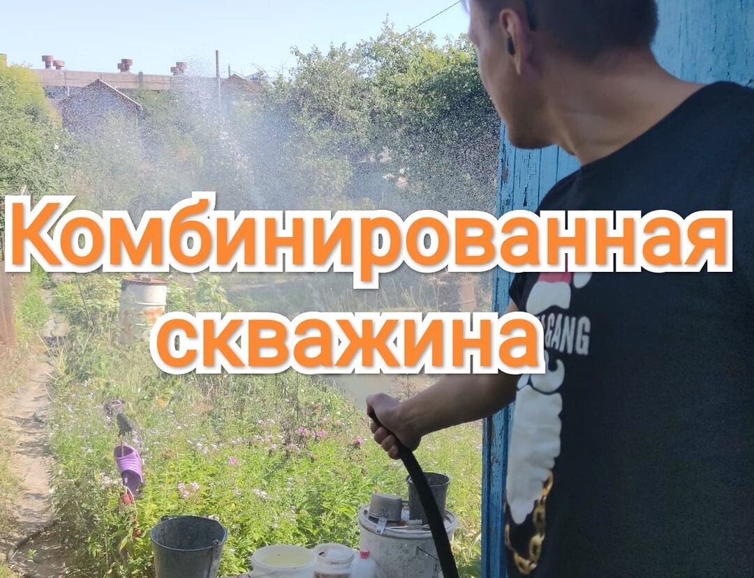 Сделали комбинированную скважину