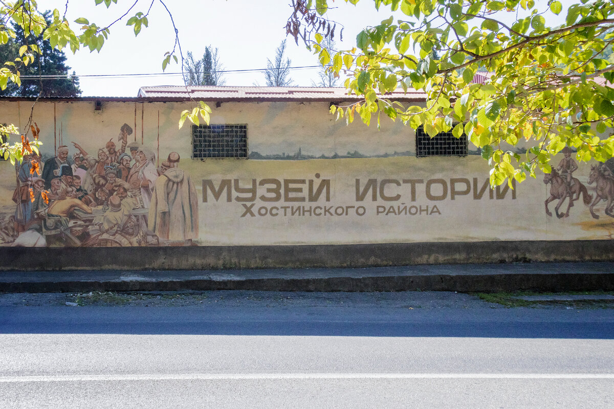 Музей истории Хостинского района г. Сочи