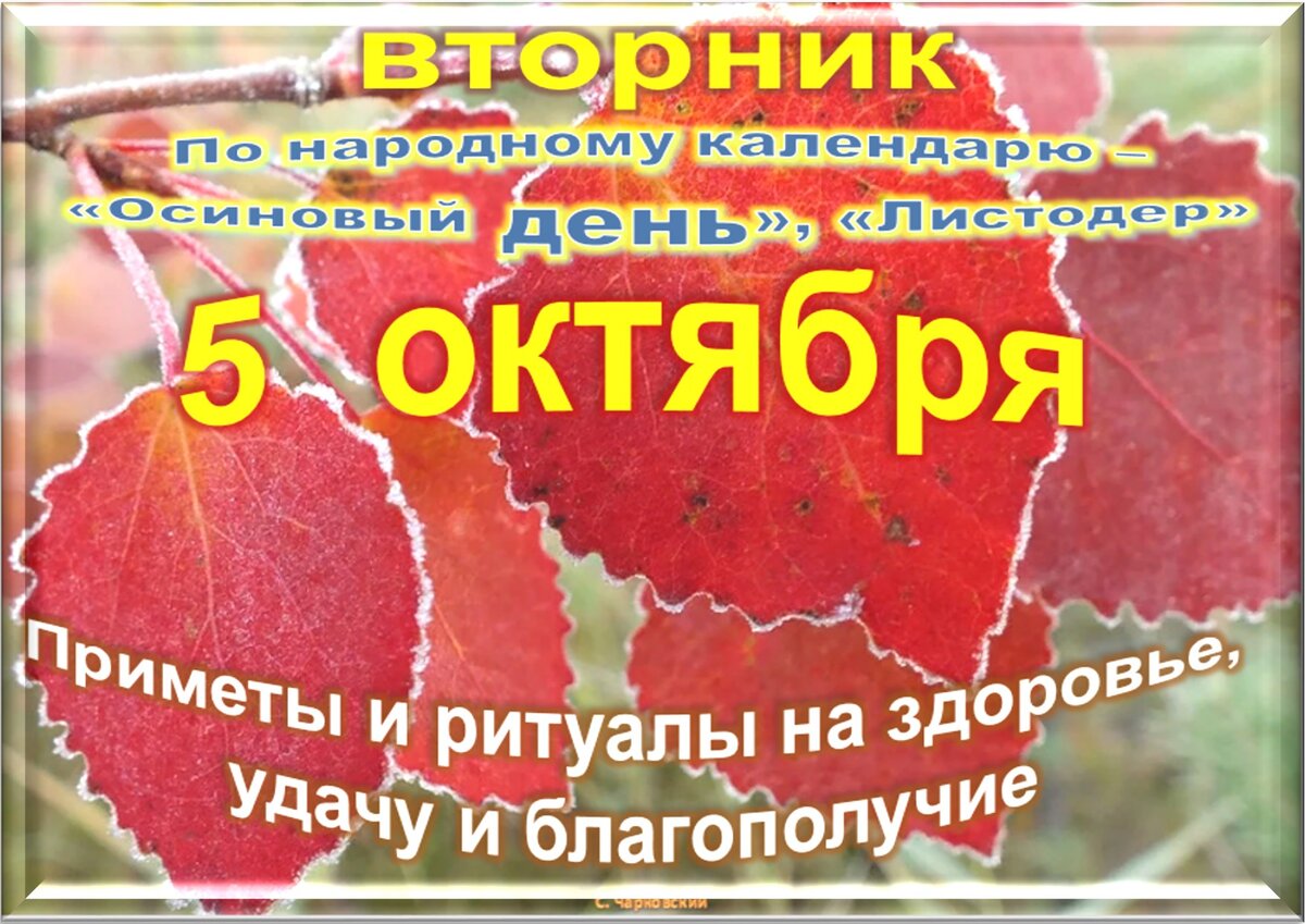 5 октября - все праздники дня во всех календарях. Традиции, приметы, обычаи  и ритуалы дня. | Сергей Чарковский Все праздники | Дзен