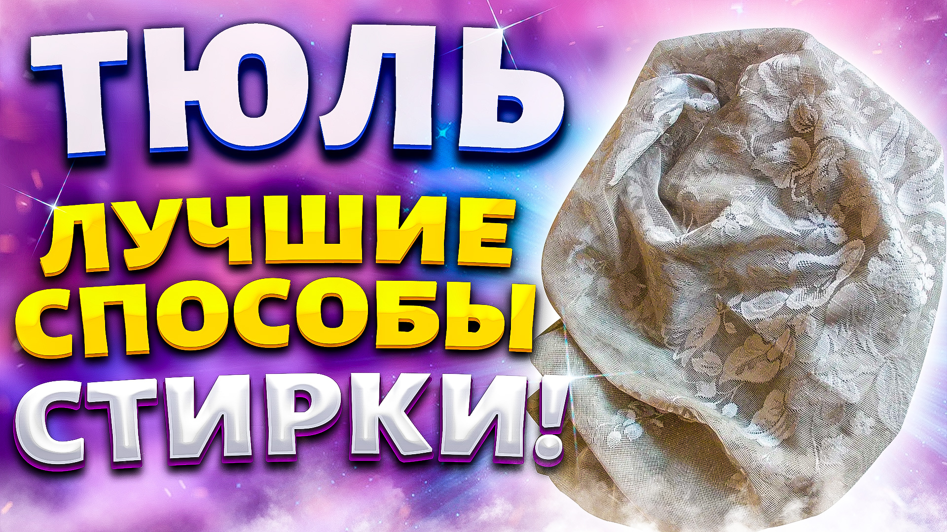 Мои лучшие способы отбелить тюль! Рецепты на миллион со 100% результатом!