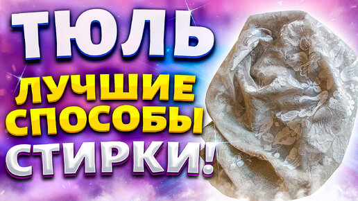 Мои лучшие способы отбелить тюль! Рецепты на миллион со 100% результатом!