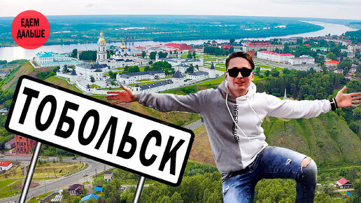 Тобольск - историческая столица Сибири