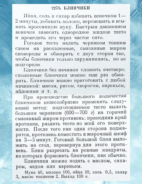 Рецепт приготовления блинчиков. Ингредиенты указаны в граммах.