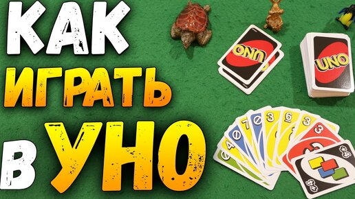 Как Играть в Уно (Uno) / Настольные Игры Уно / Правила Игры в Уно