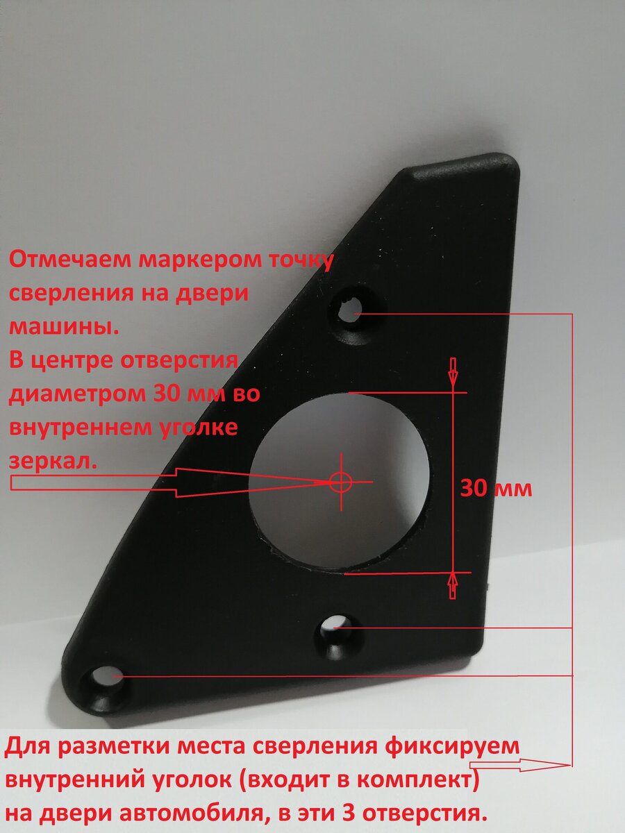 Зафиксируйте тремя саморезами внутренний декоративный уголок зеркала на двери машины и отметьте центр сверления.