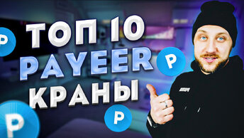 Лучшие Payeer краны 2022 / Заработок с выводом на Payeer кошелек