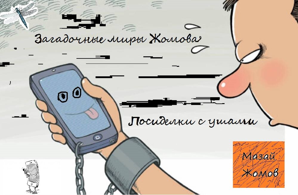 ПОСИДЕЛКИ С УШАМИ