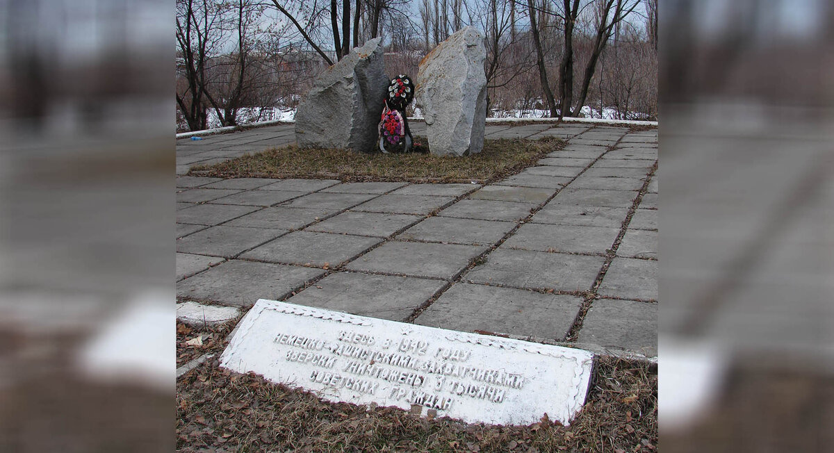 Братская могила в восточной части Черкесска, где похоронены мирные жители, погибшие в душегубках
