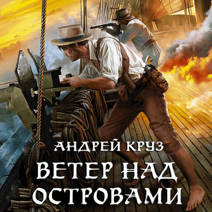 Круз ветер над островами 1. Круз ветер над островами карта. Ветер над островами книга 2. И близится буря. Круз книга ветер над островами.