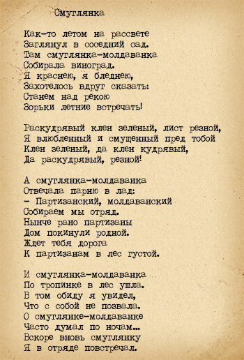 Текст песни Смуглянка - Разкудрявый, клен зеленый, лист резной перевод, слова песни, видео, клип