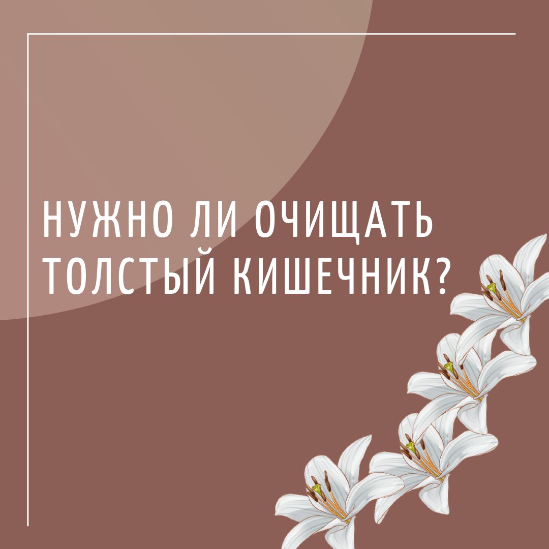 Нужно ли очищать толстый кишечник? | Гастроэнтеролог Наталья Курганская |  Дзен