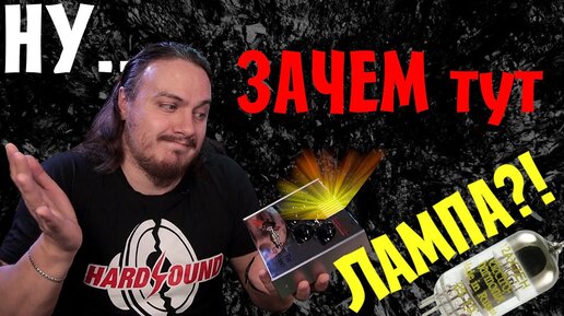 Ну ЗАЧЕМ тут ЛАМПА! ►Vox Cooltron Over The Top Boost◄