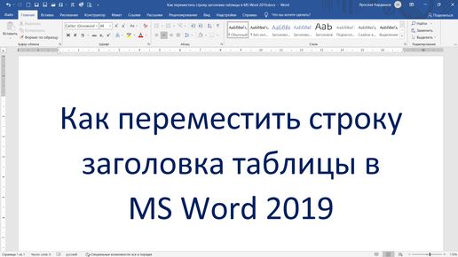 Как переместить строку заголовка таблицы в MS Word 2019