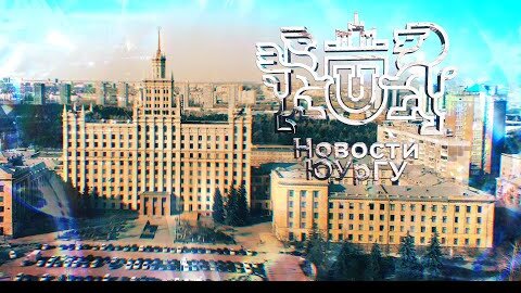 Новости ЮУрГУ от 24.06.2022