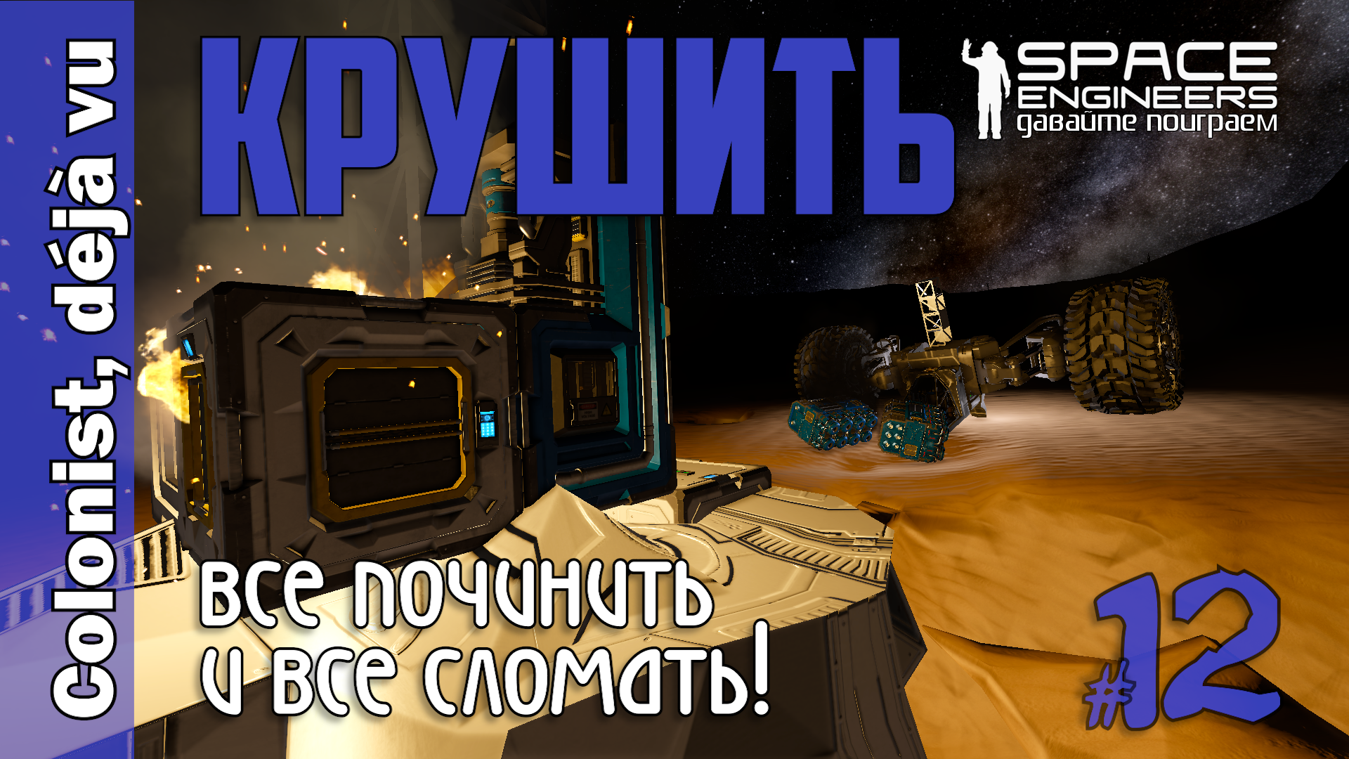 #12: КРУШИТЬ. Все починить и все сломать. Space Engineers