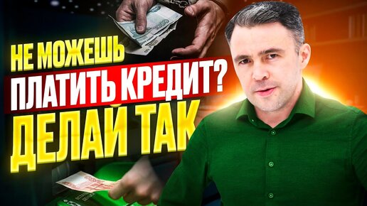 Если долги банкам по кредитам не дают жить / Как не платить кредит и выжить?