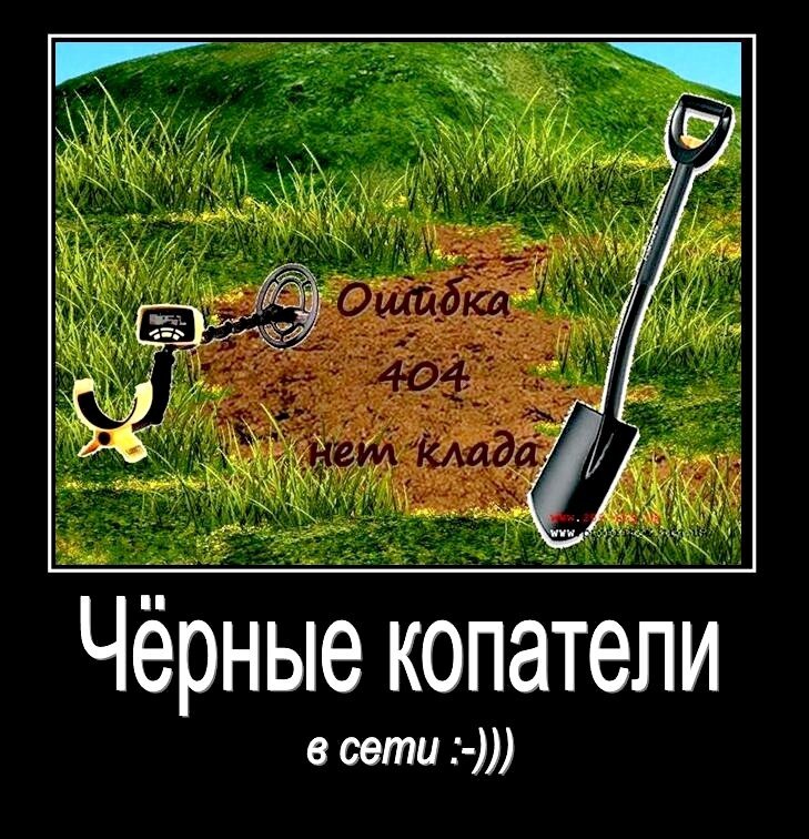 Картинки про копателей