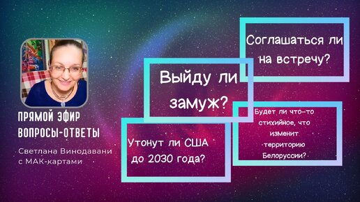 Прямой эфир вопросы-ответы. Светлана Винодавани с МАК-картами. 30 июля 2022 года