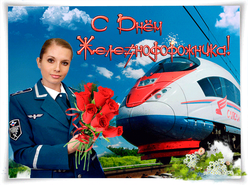 https://miranimashki.ru/photo/prazdniki/den_zheleznodorozhnika/80