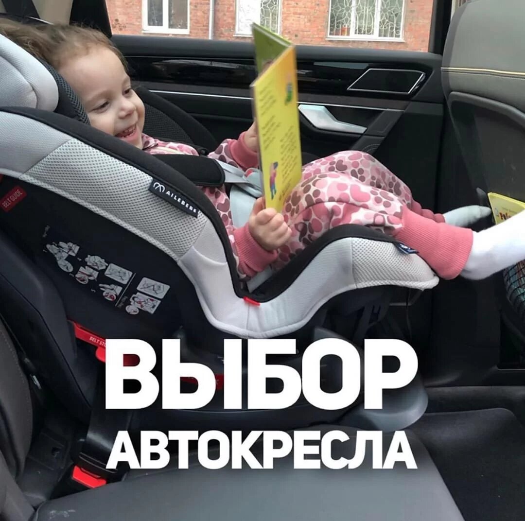 Пошаговая инструкция по выбору автокресла для малыша внутри👇👇👇 | Игорь и  Татьяна Новокриницкие | Дзен