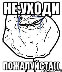 уходи пожалуйста. не надо уходить пожалуйста. не надо уходить пожалуйста. нужно уходить от людей. можно пожалуйста картинки.