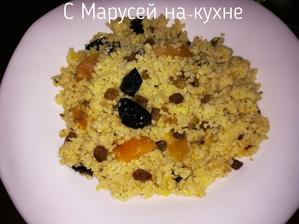 Рассыпчатая пшённая каша с сухофруктами. | С Марусей на кухне | Дзен