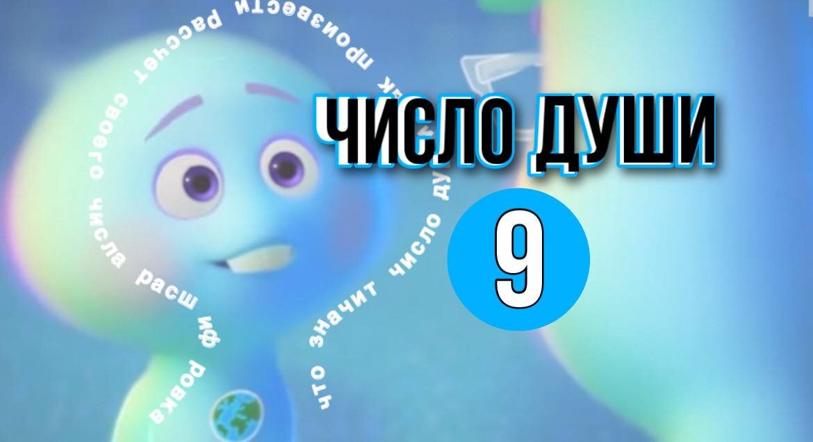 Цифра души 8