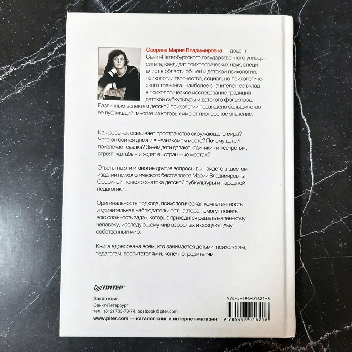 Мария Осорина "Секретный мир детей в пространстве мира взрослых". Фото автора публикации