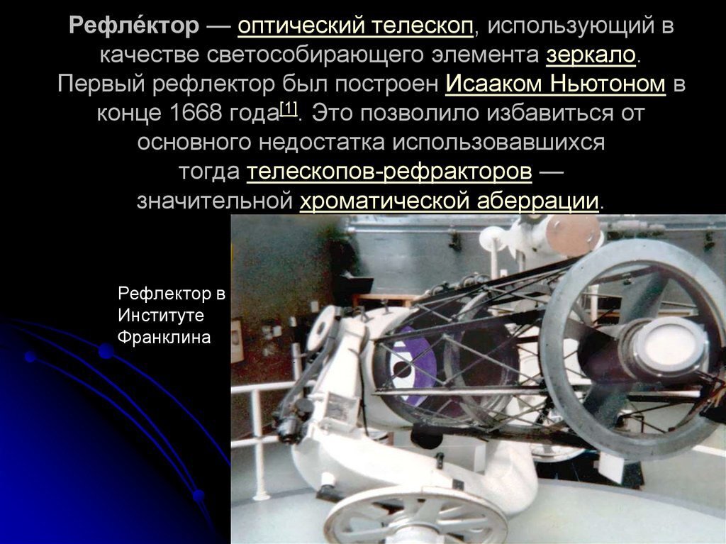 Кто 1 использовал телескоп. Оптический рефлектор. Первый оптический телескоп. Телескоп использующий зеркало в качестве светособирающего. В телескопах качестве зеркала используют.