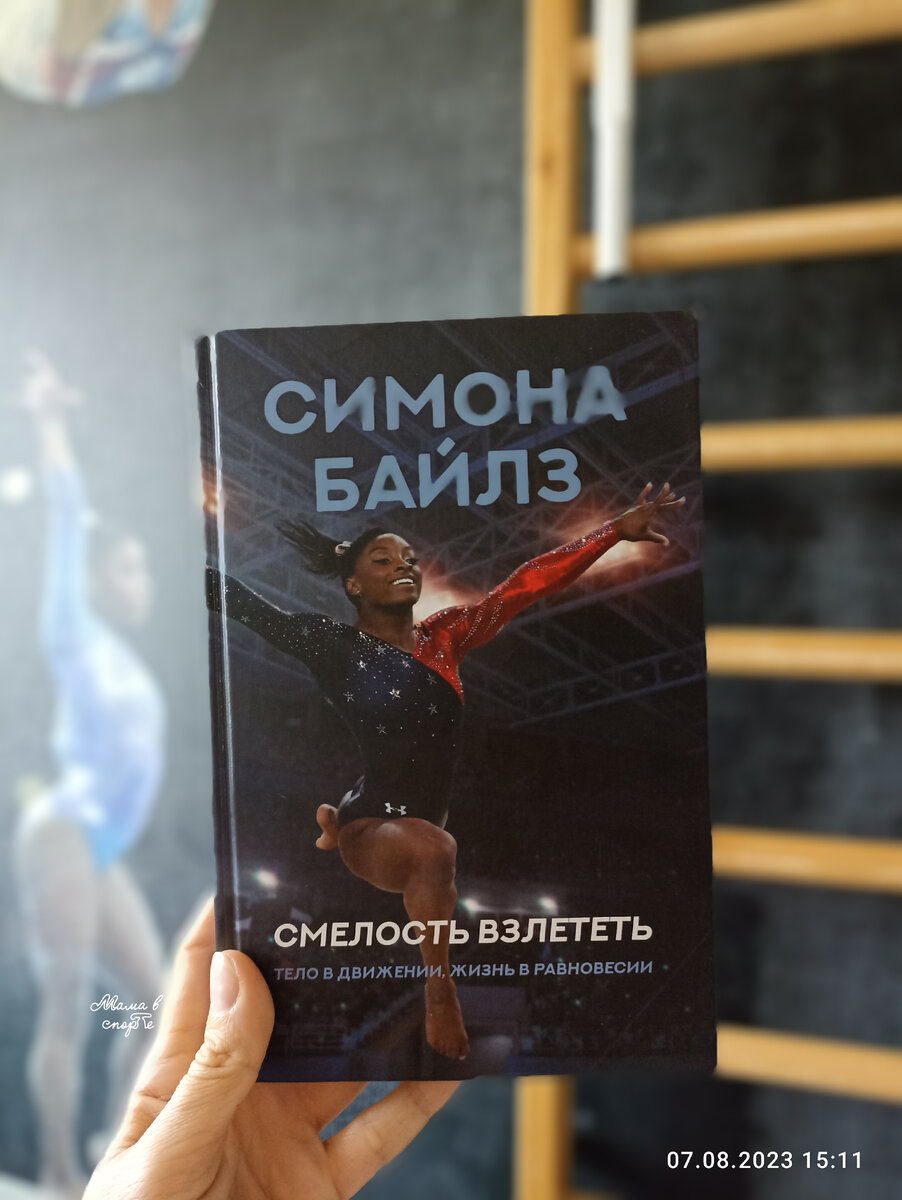 Русскоязычное издание книги американской гимнастки Симоны Байлз. 