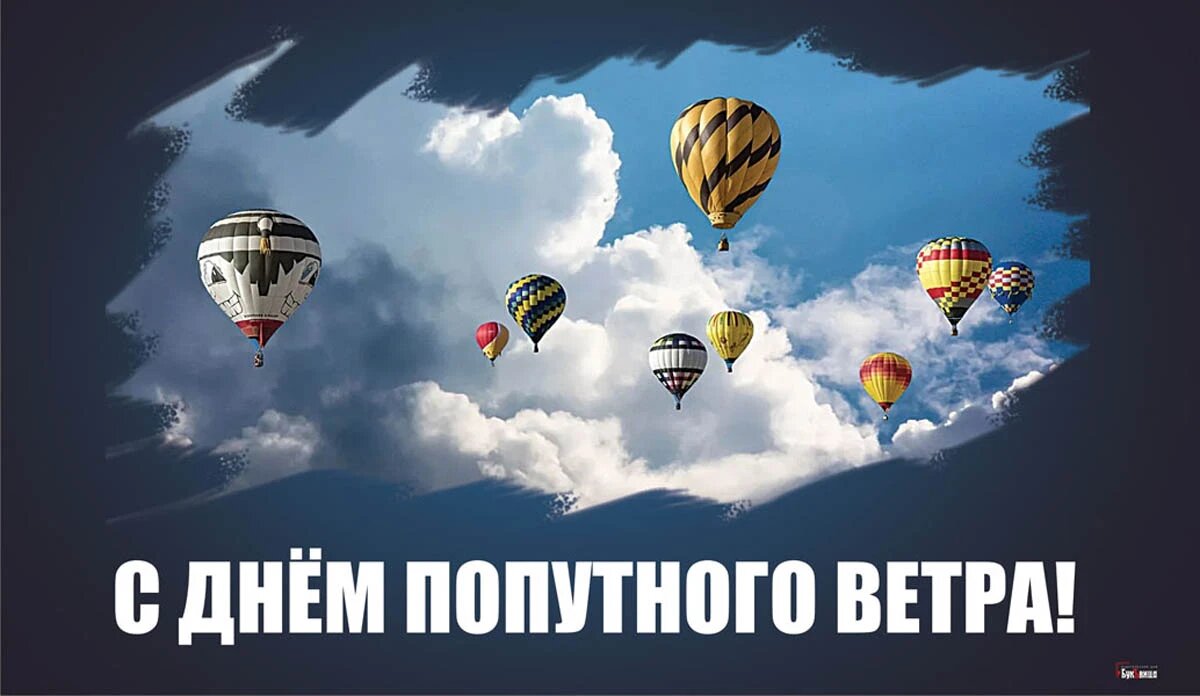 День попутного ветра. Иллюстрация: «Весь Искитим»