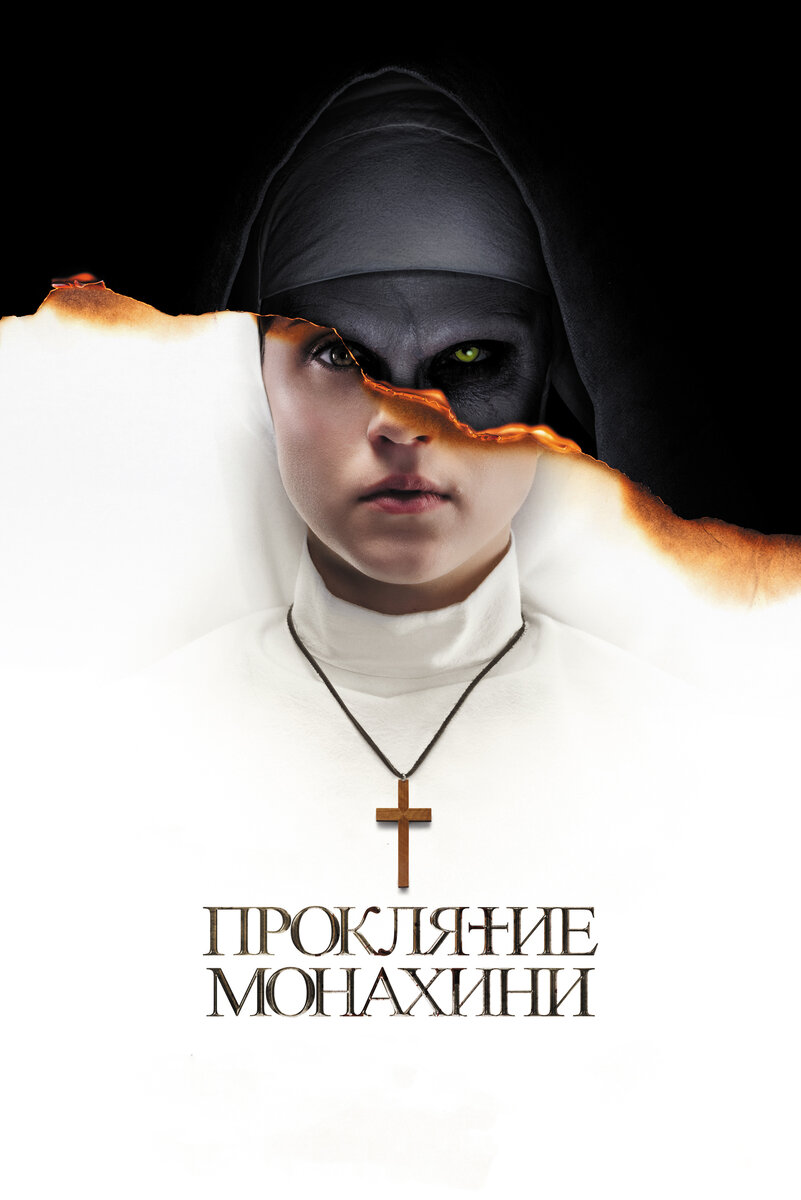 Проклятие монахини , Рейтинг Кп 5,7   2018 