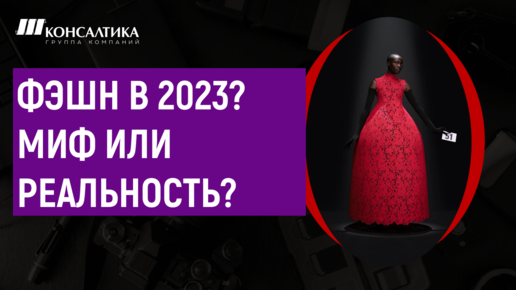 Стоит ли инвестировать в фэшн и пошив одежды? Фэшн-ритейл в 2023 году