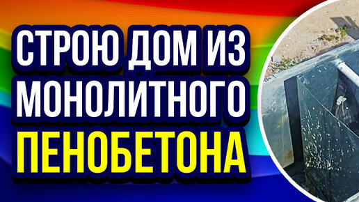 Производство в домашних условиях пенобетона: разбираемся в технологии изготовления