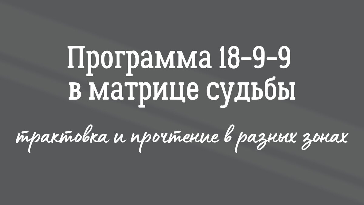 Программа 18-9-9 в матрице судьбы