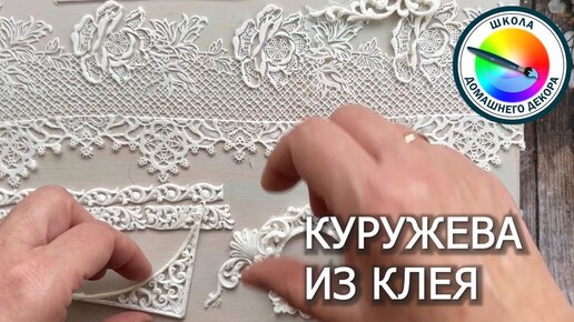 КРУЖЕВА ИЗ КЛЕЯ