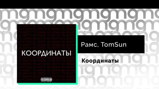 Рамс, TomSun- Координаты (Официальный релиз)