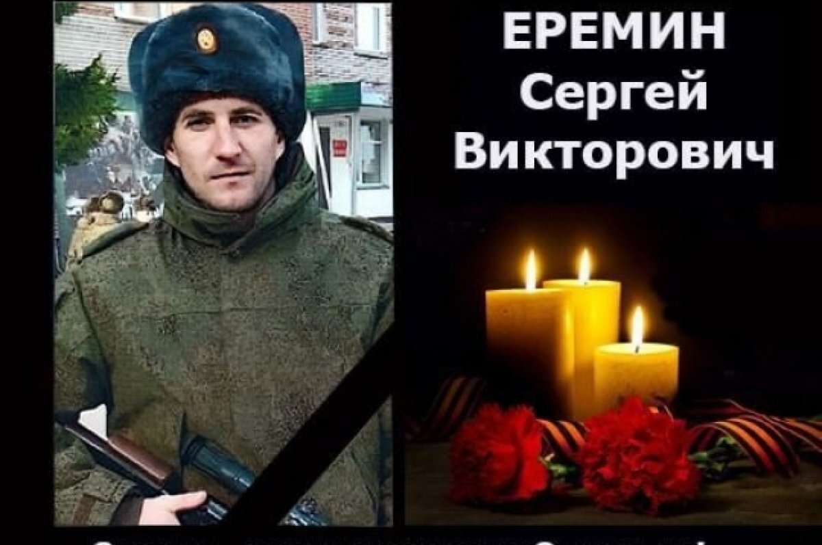    В Новосибирской области простятся с погибшим бойцом СВО Сергеем Ереминым